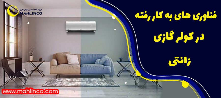 گذشته کولر گازی اسپیلیت 24000 زانتی